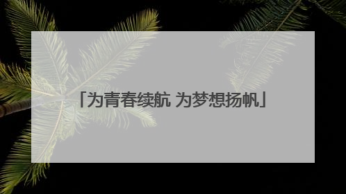 为青春续航 为梦想扬帆