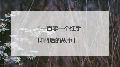一百零一个红手印背后的故事