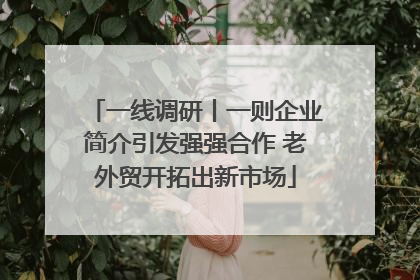 一线调研丨一则企业简介引发强强合作 老外贸开拓出新市场