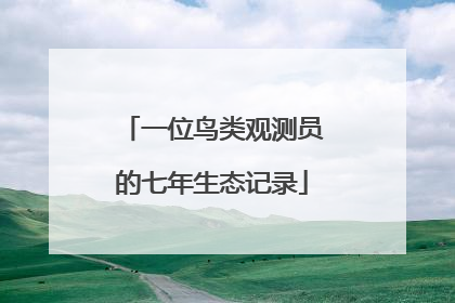 一位鸟类观测员的七年生态记录