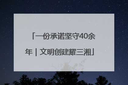 一份承诺坚守40余年｜文明创建耀三湘