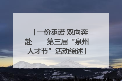 一份承诺 双向奔赴——第三届“泉州人才节”活动综述
