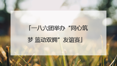一八六团举办“同心筑梦 篮动双拥”友谊赛