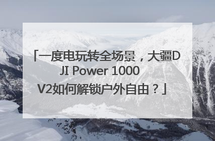 一度电玩转全场景，大疆DJI Power 1000 V2如何解锁户外自由？