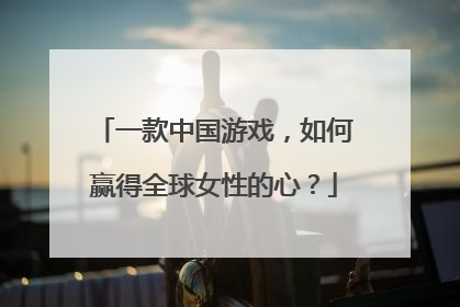 一款中国游戏，如何赢得全球女性的心？