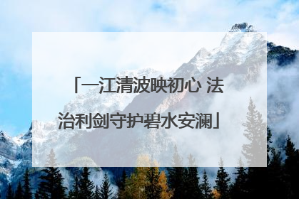 一江清波映初心 法治利剑守护碧水安澜