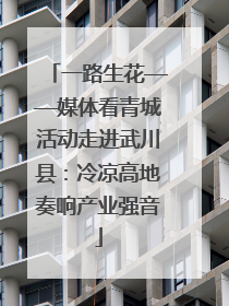 一路生花——媒体看青城活动走进武川县：冷凉高地奏响产业强音