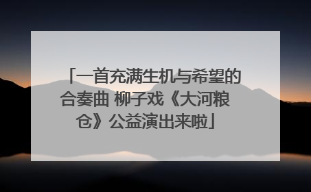一首充满生机与希望的合奏曲 柳子戏《大河粮仓》公益演出来啦