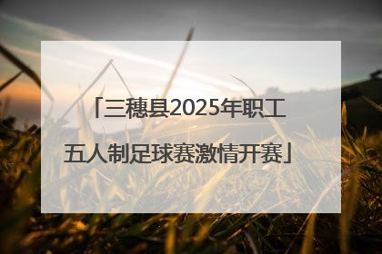 三穗县2025年职工五人制足球赛激情开赛