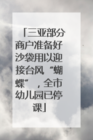 三亚部分商户准备好沙袋用以迎接台风“蝴蝶”，全市幼儿园已停课