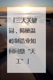 三大关键词，揭秘温岭制造业如何问鼎“天工”