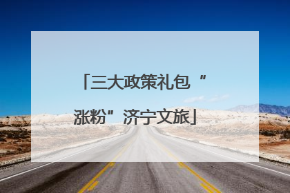 三大政策礼包“涨粉”济宁文旅