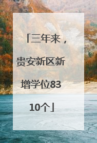 三年来，贵安新区新增学位8310个