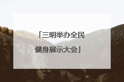 三明举办全民健身展示大会