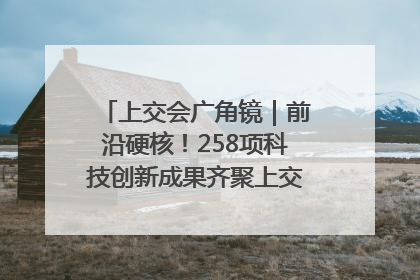 上交会广角镜｜前沿硬核！258项科技创新成果齐聚上交会高校展区