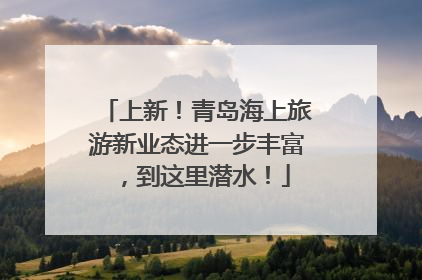 上新！青岛海上旅游新业态进一步丰富，到这里潜水！