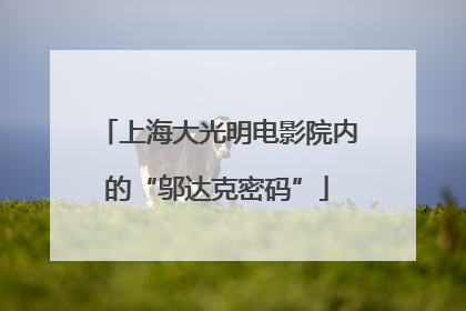 上海大光明电影院内的“邬达克密码”