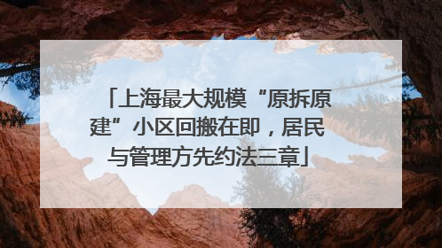 上海最大规模“原拆原建”小区回搬在即，居民与管理方先约法三章