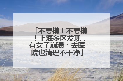 不要摸！不要摸！上海多区发现，有女子崩溃：去医院也清理不干净