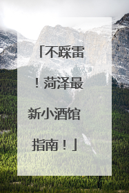 不踩雷！菏泽最新小酒馆指南！