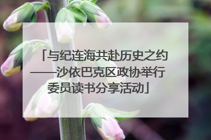 与纪连海共赴历史之约——沙依巴克区政协举行委员读书分享活动