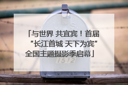 与世界 共宜宾！首届“长江首城 天下为宾”全国主题摄影季启幕