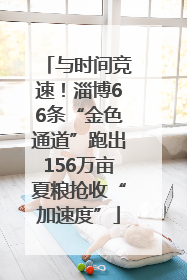 与时间竞速！淄博66条“金色通道”跑出156万亩夏粮抢收“加速度”