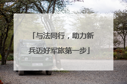与法同行，助力新兵迈好军旅第一步