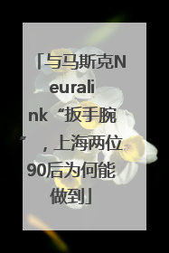与马斯克Neuralink“扳手腕”，上海两位90后为何能做到