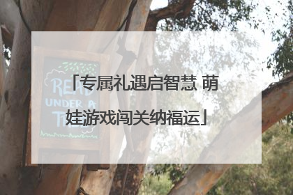 专属礼遇启智慧 萌娃游戏闯关纳福运