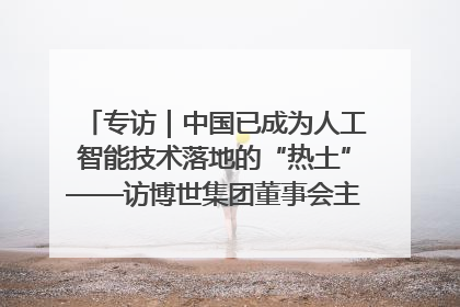 专访｜中国已成为人工智能技术落地的“热土”——访博世集团董事会主席斯特凡·哈通