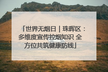世界无烟日｜珠晖区：多维度宣传控烟知识 全方位共筑健康防线