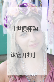 世俱杯淘汰赛开打