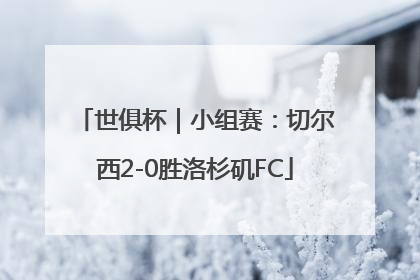 世俱杯｜小组赛：切尔西2-0胜洛杉矶FC