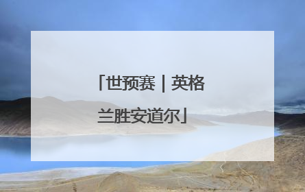 世预赛｜英格兰胜安道尔