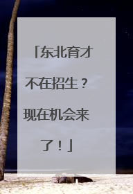 东北育才不在招生？现在机会来了！