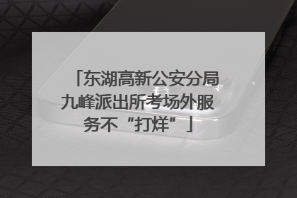 东湖高新公安分局九峰派出所考场外服务不“打烊”