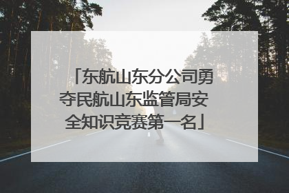 东航山东分公司勇夺民航山东监管局安全知识竞赛第一名