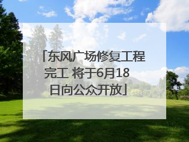 东风广场修复工程完工 将于6月18日向公众开放