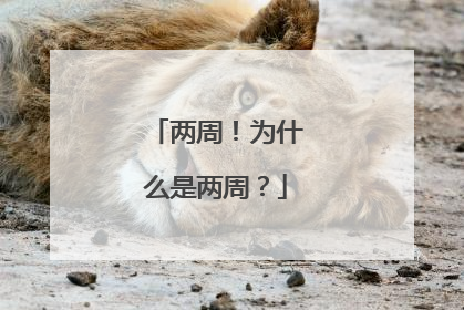 两周！为什么是两周？