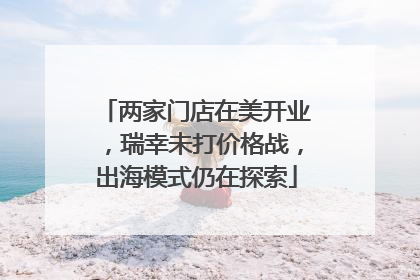两家门店在美开业，瑞幸未打价格战，出海模式仍在探索