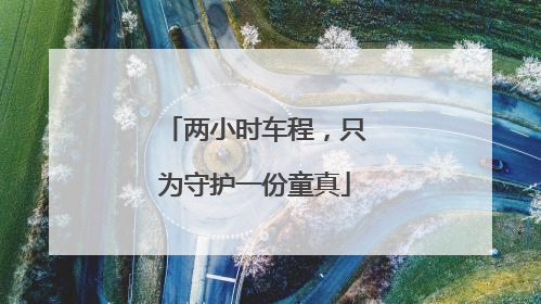 两小时车程，只为守护一份童真
