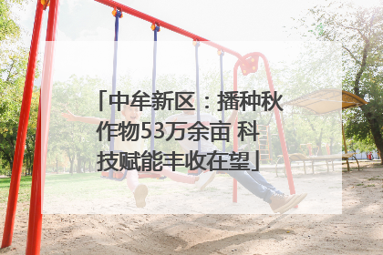 中牟新区：播种秋作物53万余亩 科技赋能丰收在望