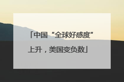 中国“全球好感度”上升，美国变负数