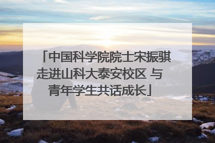 中国科学院院士宋振骐走进山科大泰安校区 与青年学生共话成长