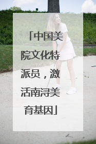 中国美院文化特派员，激活南浔美育基因
