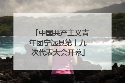 中国共产主义青年团宁远县第十九次代表大会开幕