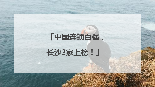 中国连锁百强，长沙3家上榜！