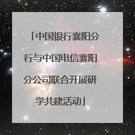 中国银行襄阳分行与中国电信襄阳分公司联合开展研学共建活动
