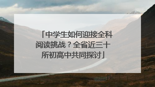 中学生如何迎接全科阅读挑战？全省近三十所初高中共同探讨